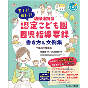 幼保連携型認定こども園園児指導要録 書き方＆文例集【CD-ROM付】