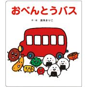 おべんとうバス【ビッグブック】