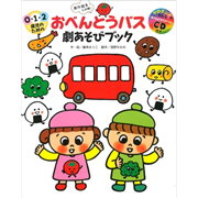 0.1.2歳児のためのおべんとうバス劇あそびブック　CD付き