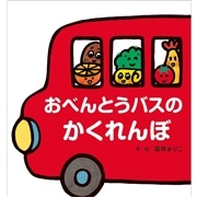 大きな大きな絵本　おべんとうバスのかくれんぼ