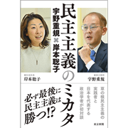 民主主義のミカタ　宇野重規×岸本聡子