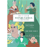 それでも書いた女性たち ードイツ語圏の作家と思想家ー
