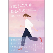 わたしたちを阻むもの 女性が抱える生きづらさの根源