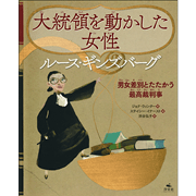 大統領を動かした女性　ルース・ギンズバーグ　男女差別とたたかう最高裁判事