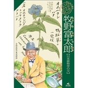 牧野富太郎【日本植物学の父】