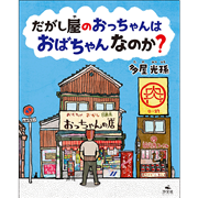 だがし屋のおっちゃんは　おばちゃんなのか？