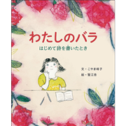 【6/22(日）までオンライン受講の方限定サインカード付】わたしのバラ　はじめて詩を書いたとき