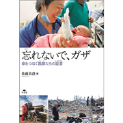 忘れないで、ガザ～命をつなぐ医師たちの証言～