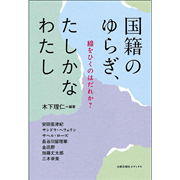 国籍のゆらぎ、たしかなわたし
