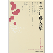 新編 石川逸子詩集