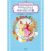 りすねえさんとゆきの日の手紙