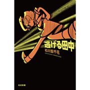 逃げる田中 (飛ぶ教室の本)