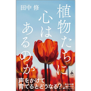植物たちに心はあるのか