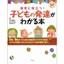 保育に役立つ！子どもの発達がわかる本