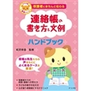 保護者にきちんと伝わる 連絡帳の書き方＆文例ハンドブック