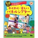 パネルシアター14話　絵人形８作品付き　本　CD パネルシアター14話 絵人形8作品付き 本 CD