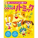 楽しみながらからだを動かす　1～5歳のかんたんリトミック