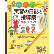 書き方・あそび・保育のコツがわかる　実習の日誌と指導案サポートブック