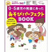 0～5歳児の発達にあったあそびパーフェクトＢＯＯＫ