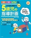 CD-ROM付き 記入に役立つ！5歳児の指導計画