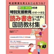 CD-ROM付き 特別支援教育をサポートする読み書きにつまずく子への国語教材集