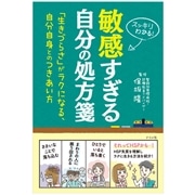 敏感すぎる自分の処方箋