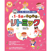 CD付き こころとからだを育む 1～5歳のたのしいリトミック