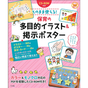 CD-ROM付き　そのまま使える！保育の多目的イラスト＆掲示ポスター