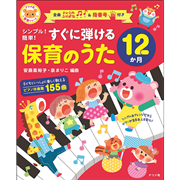 シンプル！簡単！すぐに弾ける 保育のうた12か月