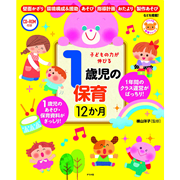 CD-ROM付き　子どもの力が伸びる　1歳児の保育12か月