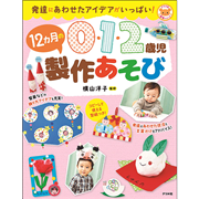 0・1・2歳児　12か月の製作あそび