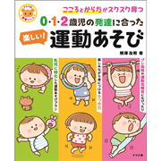 0・1・2歳児の発達に合った　楽しい！運動あそび