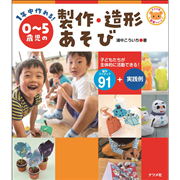 1年中作れる！0～5歳児の製作・造形あそび