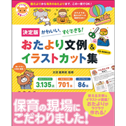 【決定版】 CD-ROM付き かわいい、すぐできる! おたより文例&イラストカット集