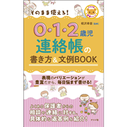 そのまま使える！0・1・2歳児連絡帳の書き方＆文例BOOK