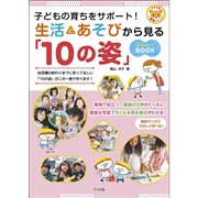 生活とあそびから見る「10の姿」まるわかりBOOK