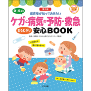 0-5歳児 ケガと病気の予防・救急まるわかり安心BOOK