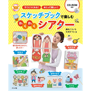 CD-ROM付き　スケッチブックで楽しむわくわくシアター