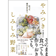 切って漬けるだけ！ やみつき しみしみ野菜