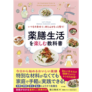いつもの食材で、体と心がもっと整う！　薬膳生活を楽しむ教科書