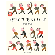 増補新版 ぼけてもいいよ