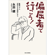 偏屈者で行こう！　新聞コラム「時代ななめ読み」から