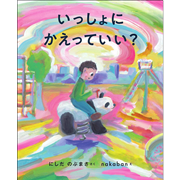 いっしょにかえっていい？