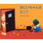 おにいちゃんはどこ？