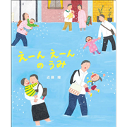 えーんえーんのうみ