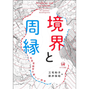 境界と周縁