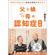 父と娘ときどき母の認知症日記