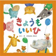 きょうもいいひ