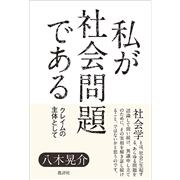 私が社会問題である　クレイムの主体として