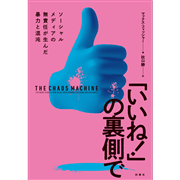 「いいね！」の裏側で - ソーシャルメディアの無責任が生んだ暴力と混沌
